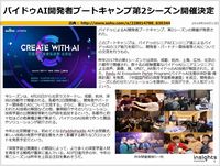バイドゥAI開発者ブートキャンプ第2シーズン開催決定のキャプチャー