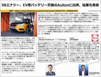 SBエナジー、EV用バッテリー交換のAultonに出資、協業も発表のキャプチャー