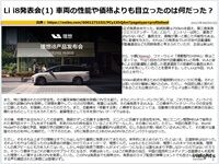 理想i8の発表会、車両の性能や価格よりも目立ったのは何だった？のキャプチャー