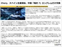 Chery、スペイン生産開始、中国「瑞虎 7」エンブレムだけ交換のキャプチャー