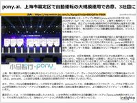 pony.ai、上海市嘉定区で自動運転の大規模運用で合意、3社目にのキャプチャー