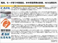 電池、モータ等で中国優位、米中貿易摩擦の影響、NEVは限定的のキャプチャー