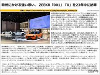 欧州にかける強い思い、 ZEEKR「001」「X」を23年中に納車のキャプチャー