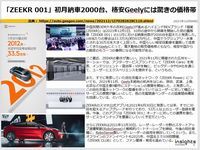 「ZEEKR 001」初月納車2000台、格安Geelyには驚きの価格帯のキャプチャー