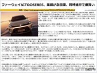 ファーウェイAITOのSERES、業績が急回復、同時進行で爆買いのキャプチャー