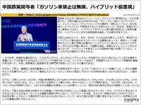 中国政策関与者「ガソリン車禁止は無謀、ハイブリッド再重視」のキャプチャー