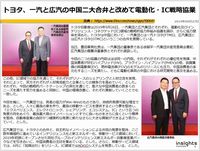 トヨタ、一汽と広汽の中国二大合弁と改めて電動化・IC戦略協業のキャプチャー