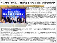 NEV充電「雲快充」、物流大手とファンド設立、勢力を急拡大へ