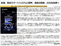 長城、独自スマートシステム5周年、成長の軌跡、AI化を加速へのキャプチャー