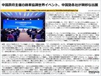 中国政府主催の路車協調世界イベント、中国勢各社が微妙な出展のキャプチャー