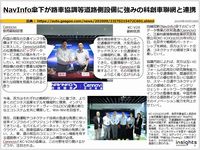 NavInfo傘下が路車協調等道路側設備に強みの科創車聯網と連携のキャプチャー