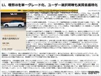 Li、理想i8を単一グレード化、ユーザー選択明瞭も実質低価格化のキャプチャー