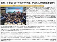 長安、タイのショーで3000件受注、DEEPALの現地浸透を急ぐのキャプチャー