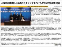 上海市の黄浦区人民政府とチャイナモバイルが5GでMoUを締結のキャプチャー