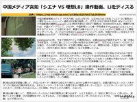 中国メディア突如「シエナ VS 理想L8」連作動画、Liをディスるのキャプチャー