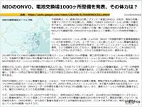 NIOのONVO、電池交換場1000ヶ所整備を発表、その体力は？のキャプチャー