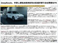 DeepRoute、手放し運転技術供給先の長城好調で自社事業をPRのキャプチャー