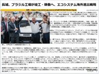長城、ブラジル工場が竣工・稼働へ、エコシステム海外進出戦略のキャプチャー