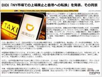 DiDi「NY市場での上場廃止と香港への転換」を発表、その背景のキャプチャー