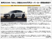 吉利ZEEKR「001」改装の2000万円スーパーカー搭載技術紹介のキャプチャー
