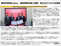 電池交換場Aulton、電池管理企業と連携、新たなビジネスを模索のキャプチャー