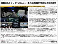 自動運転トラックTuSimple、東名高速道路での実証実験に成功のキャプチャー