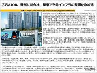 広汽AION、蘇州に新会社、華東で充電インフラの整備を急加速のキャプチャー