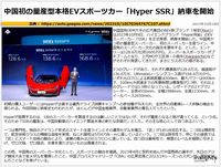 中国初の量産型本格EVスポーツカー「Hyper SSR」納車を開始のキャプチャー