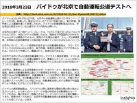 2018年3月23日　バイドゥが北京で自動運転公道テストへのキャプチャー