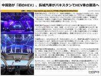 中国勢が「初のHEV」、長城汽車がパキスタンでHEV車の製造へのキャプチャー