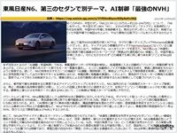 東風日産N6、第三のセダンで別テーマ、AI制御「最強のNVH」のキャプチャー