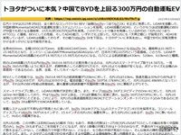 トヨタがついに本気？中国でBYDを上回る300万円の自動運転EVのキャプチャー