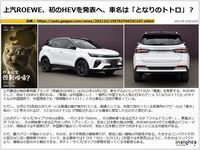 上汽ROEWE、初のHEVを発表へ、車名は「となりのトトロ」？のキャプチャー
