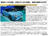 東風ホンダの逆襲、中型セダンBEV霊悉L、価格は驚異260万円のキャプチャー