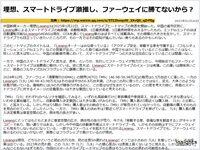理想、スマートドライブ激推し、ファーウェイに勝てないから?のキャプチャー