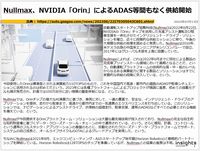 Nullmax、NVIDIA「Orin」によるADAS等間もなく供給開始のキャプチャー