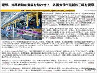 理想、海外戦略の発表を匂わせ? 各国大使が最新鋭工場を視察