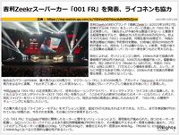 吉利Zeekrスーパーカー「001 FR」を発表、ライコネンも協力のキャプチャー