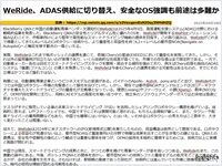 WeRide、ADAS供給に切り替え、安全なOS強調も前途は多難かのキャプチャー