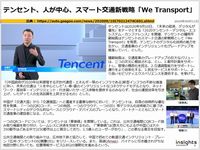テンセント、人が中心、スマート交通新戦略「We Transport」のキャプチャー