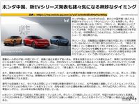 ホンダ中国、新EVシリーズ発表も諸々気になる微妙なタイミングのキャプチャー