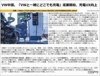 VW中国、「VWと一緒にどこでも充電」巡業開始、充電UX向上のキャプチャー