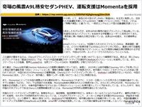 奇瑞の風雲A9L格安セダンPHEV、運転支援はMomentaを採用のキャプチャー