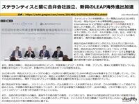 ステランティスと蘭に合弁会社設立、新興のLEAP海外進出加速のキャプチャー