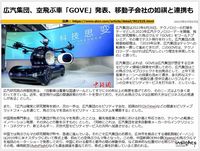 広汽集団、空飛ぶ車「GOVE」発表、移動子会社の如祺と連携ものキャプチャー
