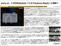 pony.ai、トヨタRobotaxi「シエナAutono-MaaS」に供給？のキャプチャー