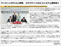 テンセントがFCAと提携、コネクテッドのエコシステム構築急ぐのキャプチャー