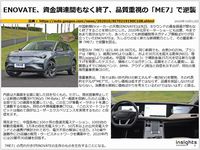 ENOVATE、資金調達間もなく終了、品質重視の「ME7」で逆襲のキャプチャー