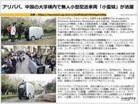 アリババ、中国の大学構内で無人小型配送車両「小蛮驢」が活躍のキャプチャー