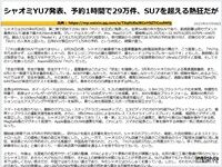 シャオミYU7発表、予約1時間で29万件、SU7を超える熱狂だがのキャプチャー